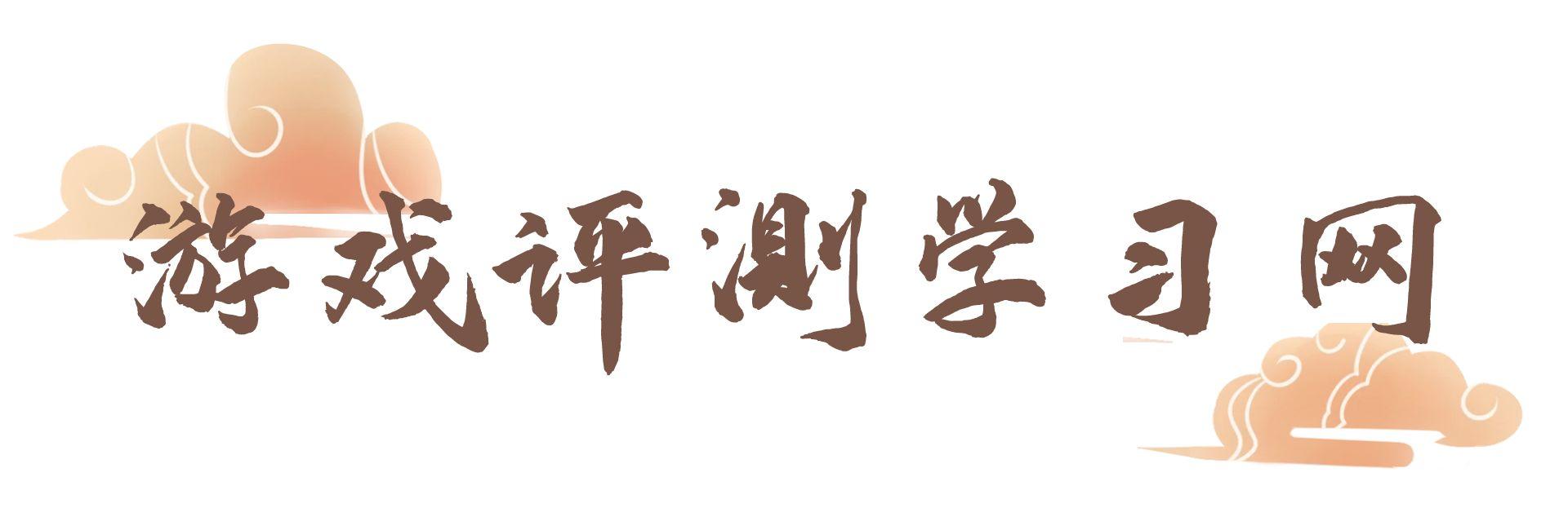 游戏评测学习网